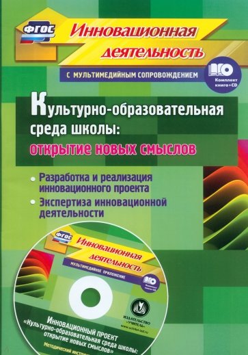 Культурно-образовательная среда школы + CD. ФГОС