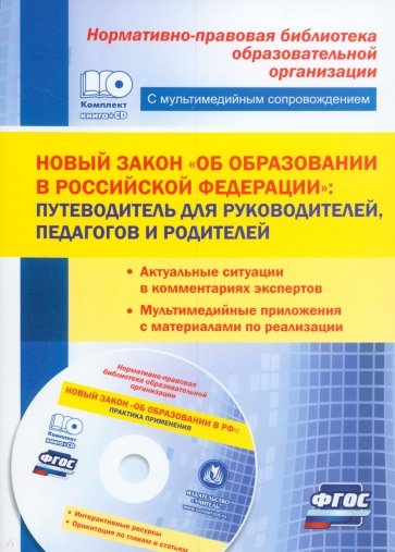 Новый закон "Об образовании в Российской Федерации". Путеводитель для руководителей, педагогов (+CD)