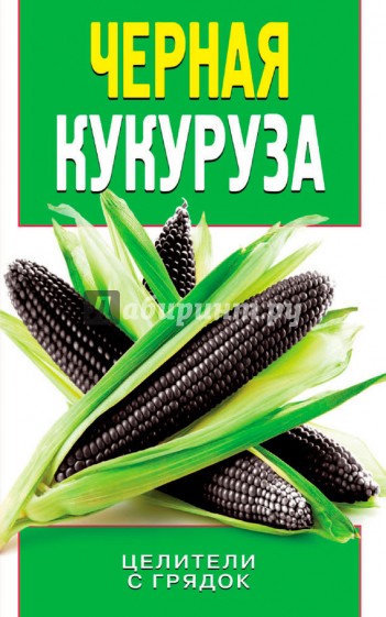 Черная кукуруза