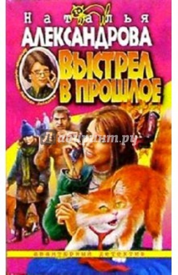 Выстрел в прошлое