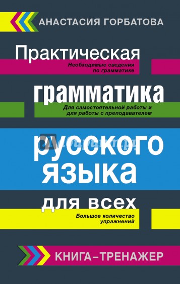 Практическая грамматика русского языка для всех