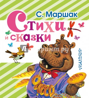 Стихи и сказки