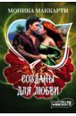 Созданы для любви - Маккарти Моника