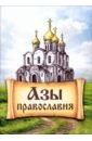 Азы Православия краткий закон божий азы православия для новоначальных