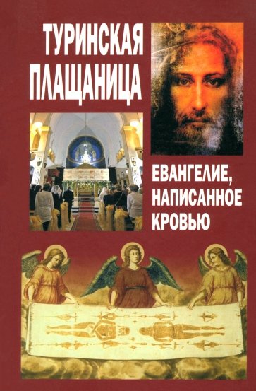 Туринская Плащаница. Евангелие, написанное кровью