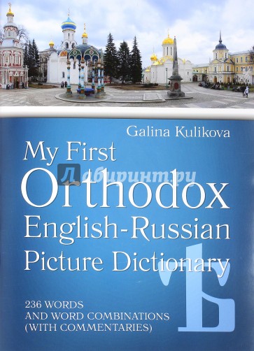 Мой первый православный англо-русский словарь в картинках (+CD)
