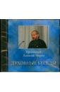 Духовные беседы №2 (CD). Протоиерей Алексий Мороз