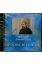 Духовные беседы №4 (CD). Протоиерей Алексий Мороз