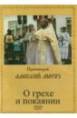 О грехе и покаянии (DVD). Протоиерей Алексий Мороз