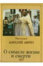 О смысле жизни и смерти (DVD). Протоиерей Алексий Мороз