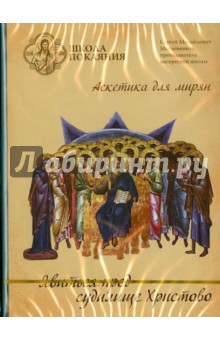 Явиться пред судилище Христово (DVD). Масленников Сергей Михайлович