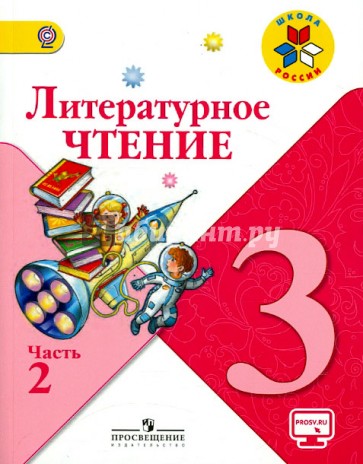 Литературное чтение 3кл ч2 [Учебник]