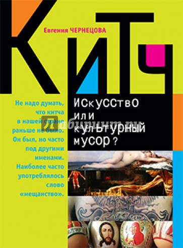 Китч. Искусство или культурный мусор?