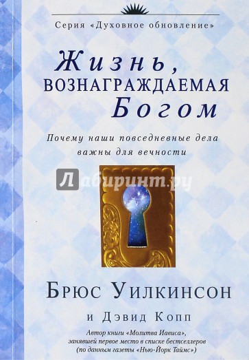 Жизнь, вознаграждаемая Богом. Почему наши повседневные дела важны для вечности