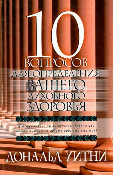 10 вопросов для определения Вашего духовного здоровья