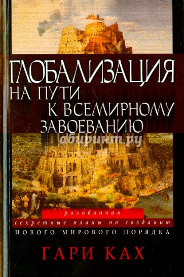 Глобализация. На пути к всемирному завоеванию