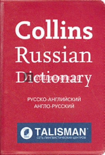 Collins Russian Dictionary (Talisman)