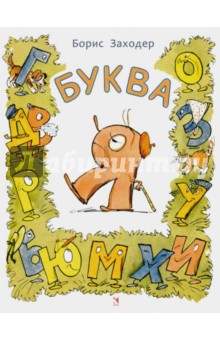 Обложка книги Буква Я, Заходер Борис Владимирович
