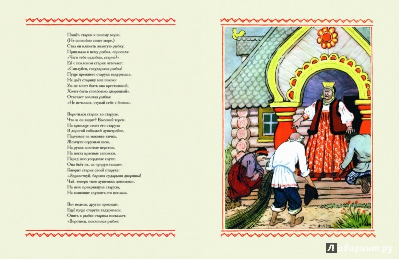 Иллюстрация 7 из 43 для Сказка о рыбаке и рыбке - Александр Пушкин | Лабиринт - книги. Источник: Лабиринт