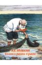 Пушкин Александр Сергеевич Сказка о рыбаке и рыбке черника и у самого синего моря
