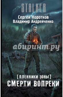 Обложка книги Пленники Зоны. Смерти вопреки, Андрейченко Владимир Александрович, Коротков Сергей Александрович