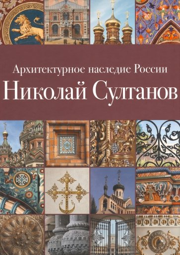 Архитектурное наследие России. Книга 7. Николай Султанов