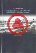 Культурное наследие России. История охраны