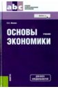 Основы экономики (СПО). Учебник - Носова Светлана Сергеевна