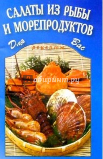 Салаты из рыбы и морепродуктов