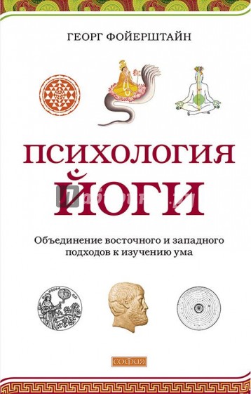 Психология йоги. Объединение восточного и западного подходов к изучению ума