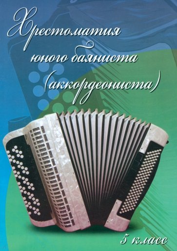 Хрестоматия юного баяниста (аккордеониста). 5 класс ДМШ