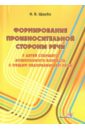 Щерба Наталья Владимировна Формирование произносительной стороны речи у детей ст. дошк. возраста с общ. недоразвитием речи