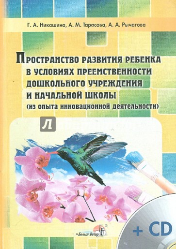 Пространство развития ребенка в условиях преемственности дошк.учреждения и начальной школы (+CD)