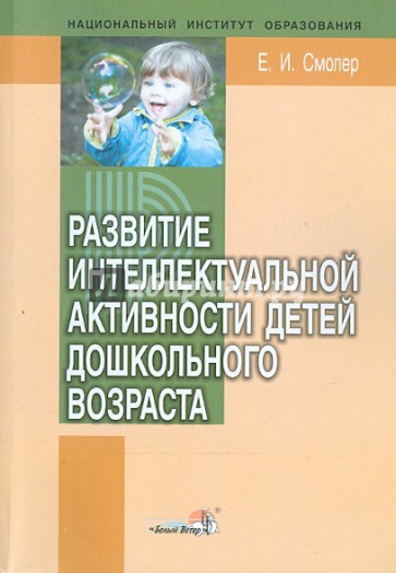 Развитие интеллектуальной активности детей дошкольного возраста. Пособие для педагогов