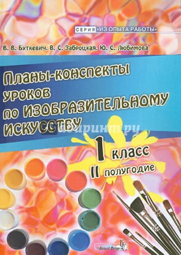 Планы-конспекты уроков по изобразительному искусству. 1 класс. 2 полугодие