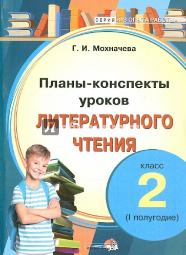 Литературное чтение. 2 класс. 1 полугодие. Планы-конспекты уроков