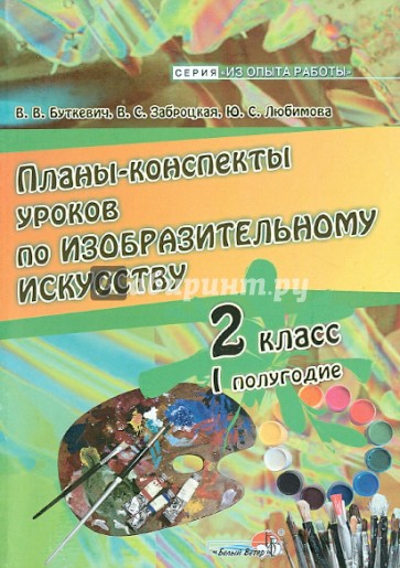 Изобразительное искусство. 2 класс. I полугодие. Планы-конспекты уроков