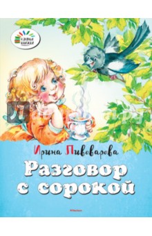Обложка книги Разговор с сорокой, Пивоварова Ирина Михайловна