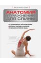 цена Стриано Филипп Анатомия упражнений для спины