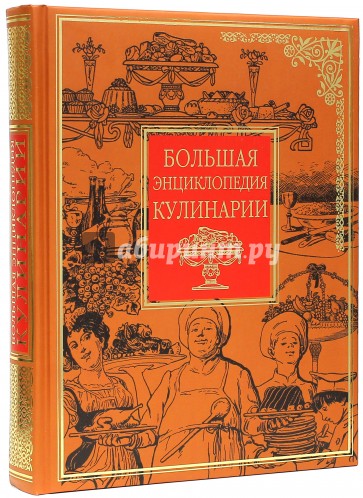 Большая энциклопедия кулинарии