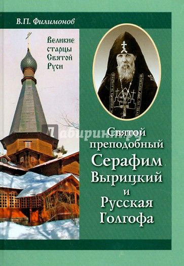 Святой преподобный Серафим Вырицкий и Русская Голгоф