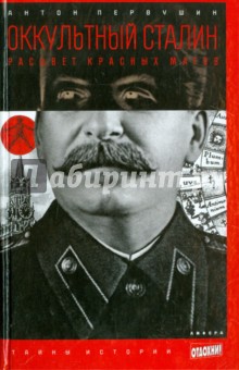 Обложка книги Оккультный Сталин. Расцвет красных магов, Первушин Антон Иванович