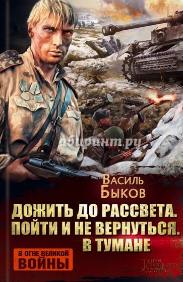 Дожить до рассвета. Пойти и не вернуться. В тумане