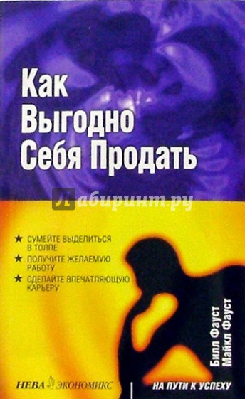 Как выгодно себя продать