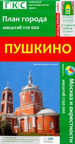 Пушкино. План города + карта окрестностей