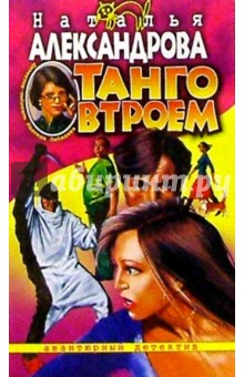 Обложка книги Танго втроем, Александрова Наталья Николаевна