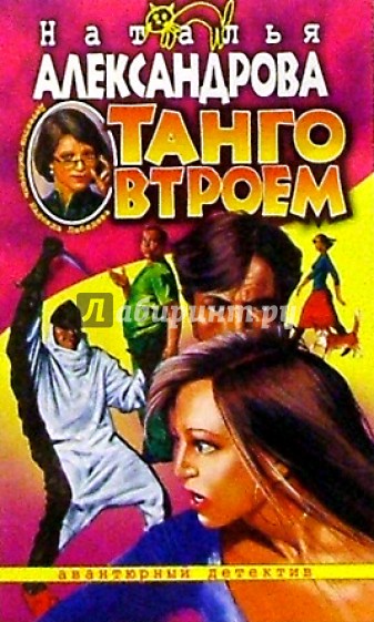 Танго втроем