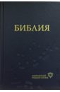 Библия. Современный русский перевод библия современный русский перевод