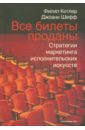 Все билеты проданы. Стратегии маркетинга исполнительских искусств - Котлер Филип, Шефф Джоанн