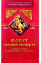 Флирт глазами эксперта (секреты личного и профессионального успеха) - 3-е издание - Курпатов Андрей Владимирович